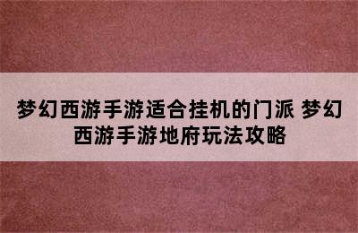 梦幻西游手游适合挂机的门派 梦幻西游手游地府玩法攻略